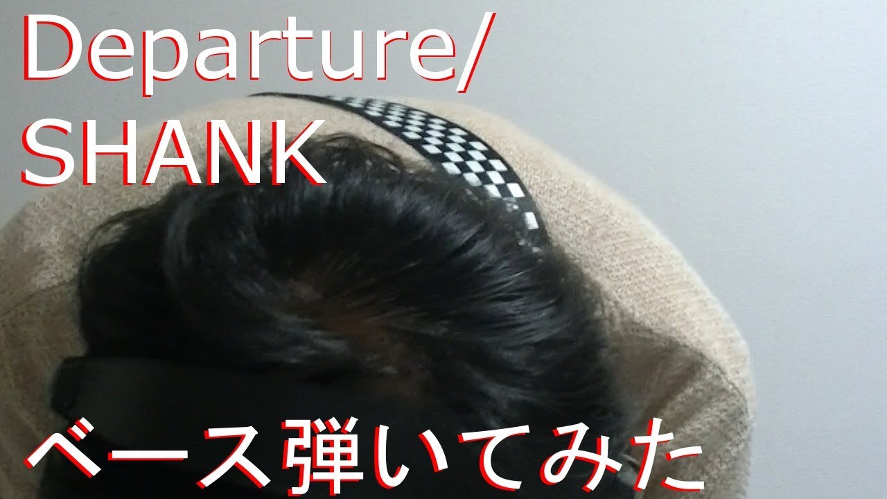 【動画内TAB譜有】Departure/SHANKベース弾いてみた 【GreenMan BASS（VSラーテル）】