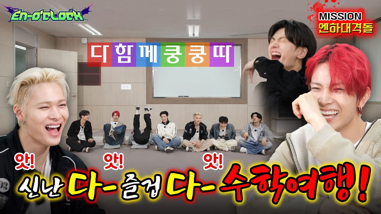 수학여행의 저녁 : 신난다! 즐겁다! 수학여행! | ENHYPEN (엔하이픈) 'EN-O'CLOCK' EP119