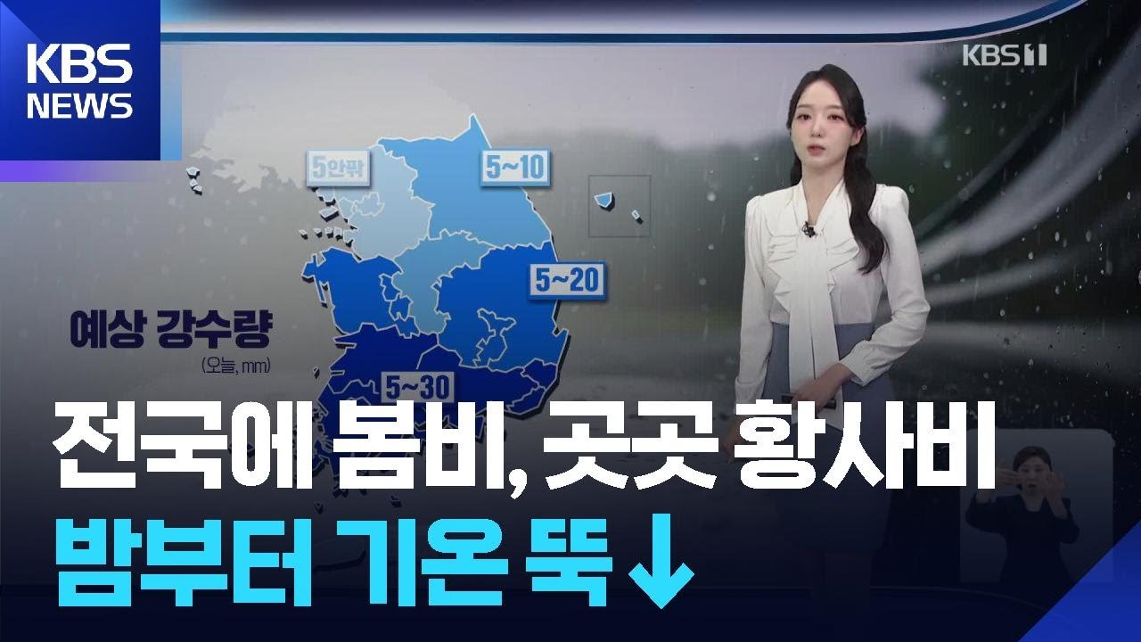 [날씨] 전국에 봄비, 곳곳 황사비&hellip;밤부터 기온 뚝&darr; / KBS  2026.04.06.