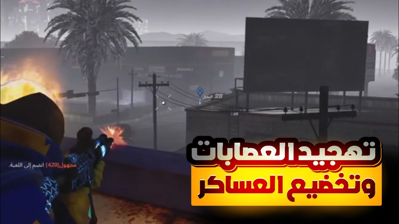 تهجيد العصابات وتخضيع العساكر🔥