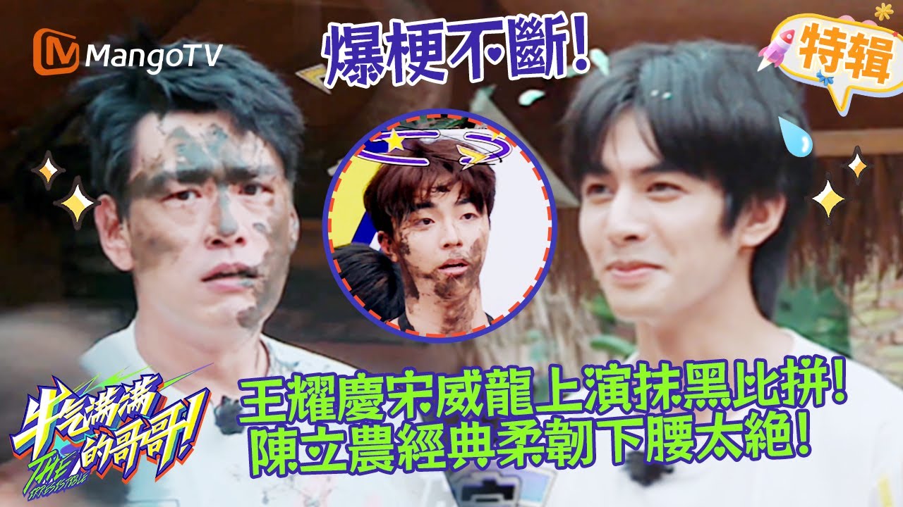 王耀慶宋威龍抹黑互「坑」超歡樂😆，陳立農經典柔韌下腰直接驚艷全場💥！《牛氣滿滿的哥哥 The Irresistible 2021》遊戲特輯 | 芒果TV台灣