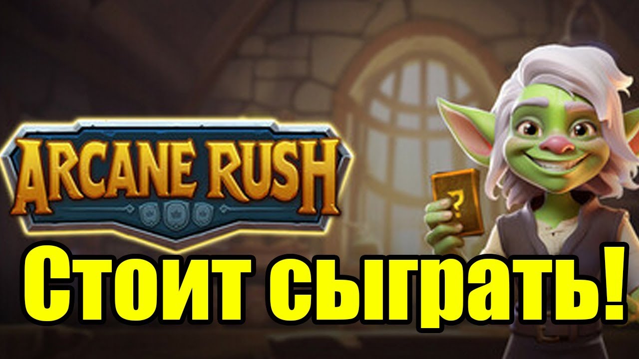 Arcane Rush — игра, которую стоит попробовать!