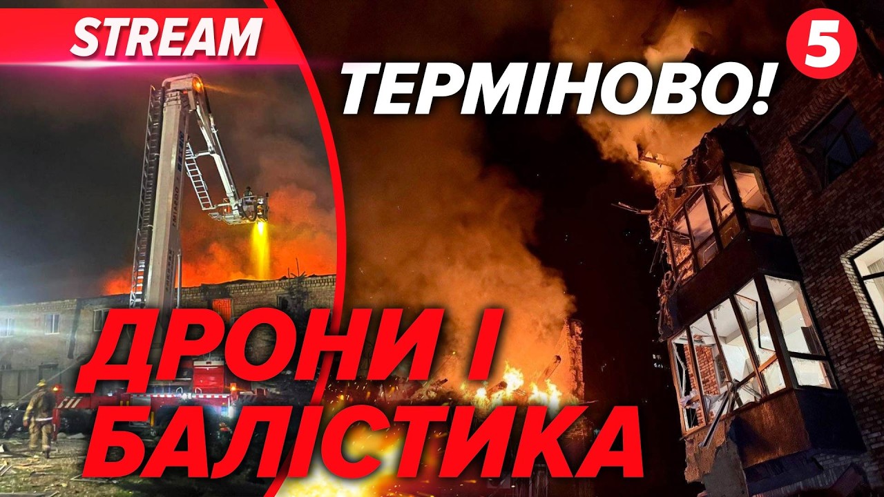 🚀МАСОВАНИЙ НАЛІТ! Десяток ЗАГUБЛИХ💔КИЇВ, ДНІПРО, ХАРКІВ у вогні💥ДЕТАЛІ!