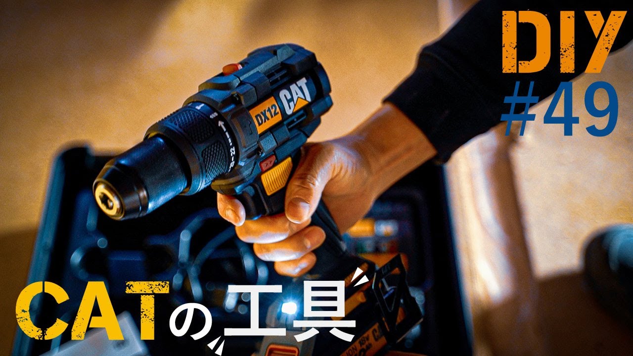 #49 【おススメ工具紹介】CATの振動ドリルドライバーがかっこよすぎる！