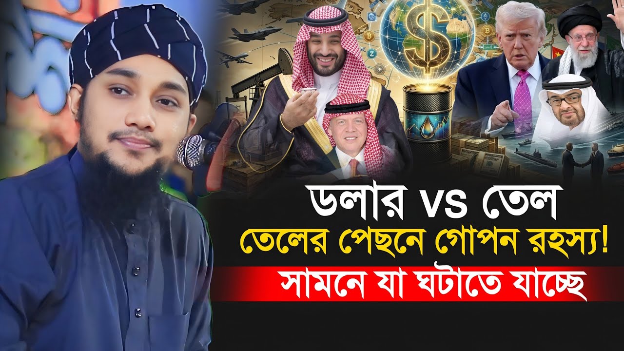 তেলের পেছনে গোপন রহস্য! আবু ত্বহা আদনান || Abu Toha Muhammad Adnan