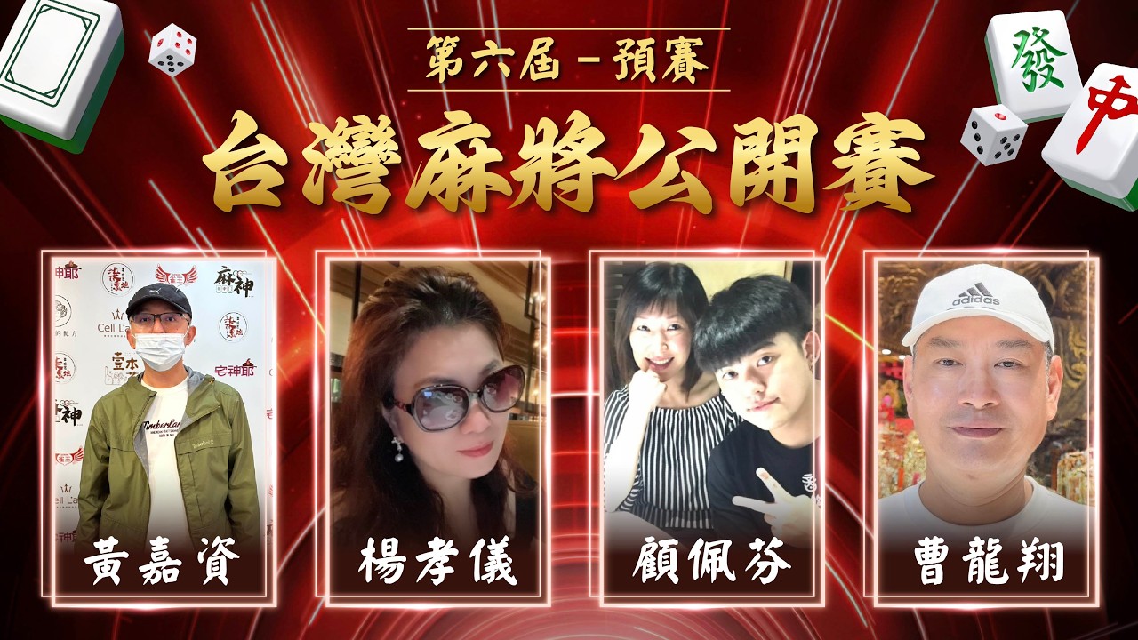 【麻神電競】第六屆 台灣麻將百萬公開賽｜預賽 (原 艙位賽)｜四取二：3月17日（二)  19:00＃麻神電競 #百萬賽事 ＃麻將＃直播  #mahjong #live #台灣麻將公開賽