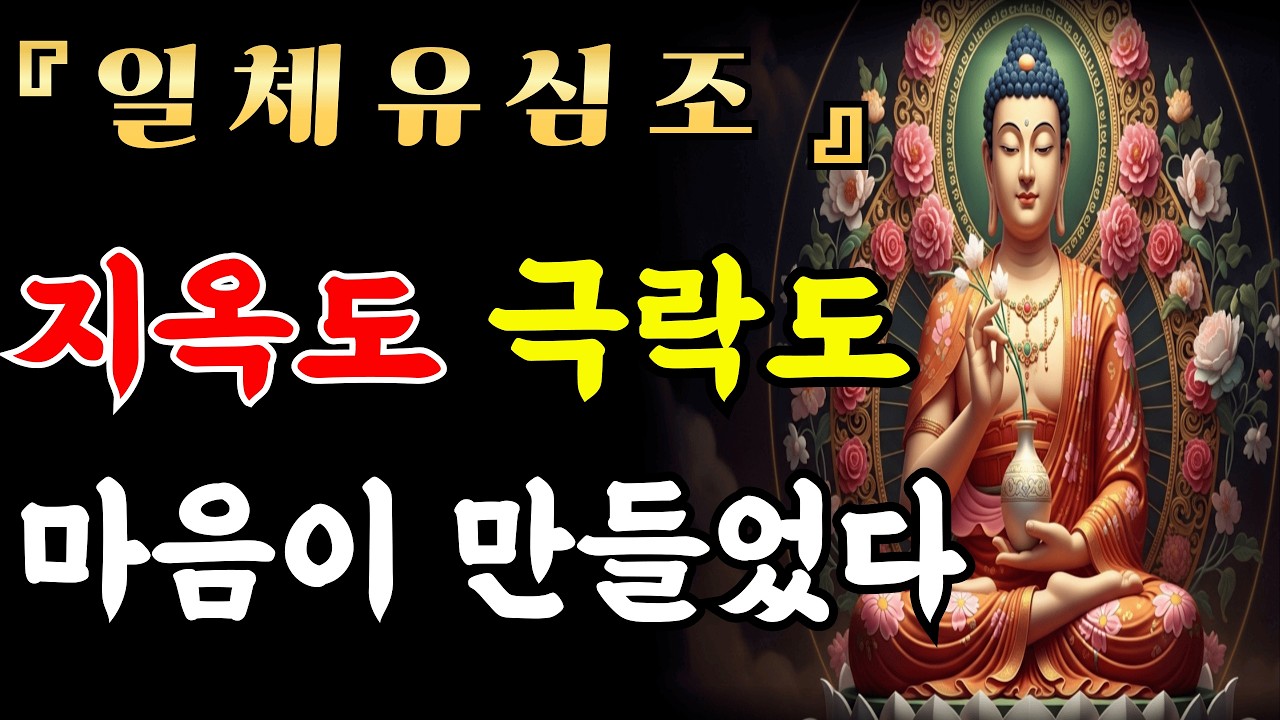 [자면서듣는불경] 일체유심조 마음가짐 하나로 모든 것이 바뀐다 | 불교 명상 | 마음공부 | 부처님 말씀
