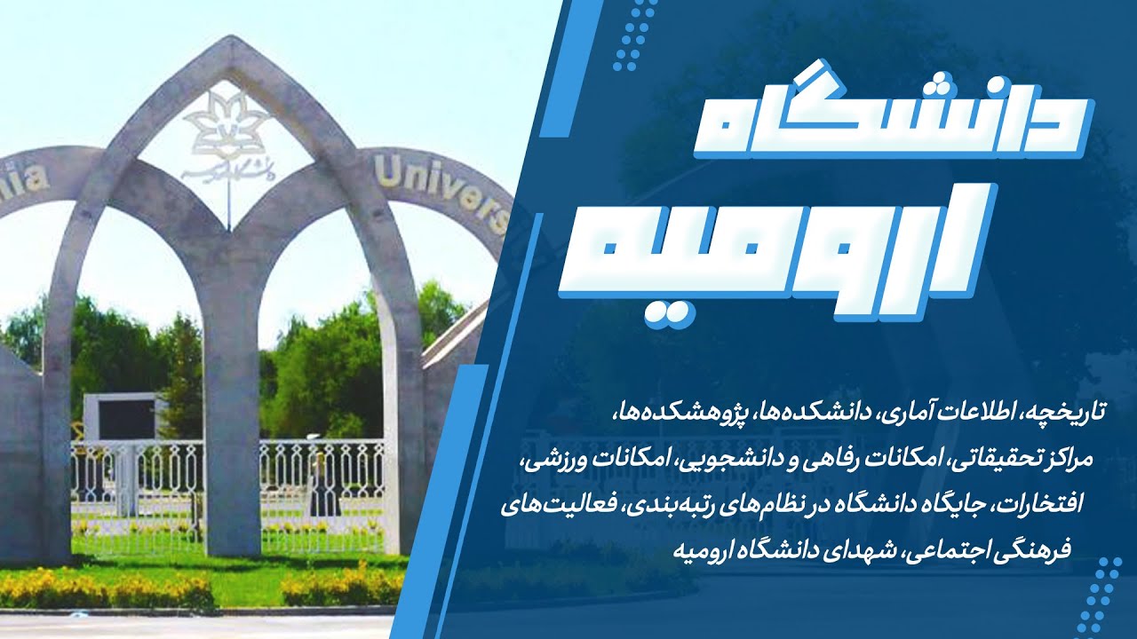 دانشگاه ارومیه چجوریه؟!
