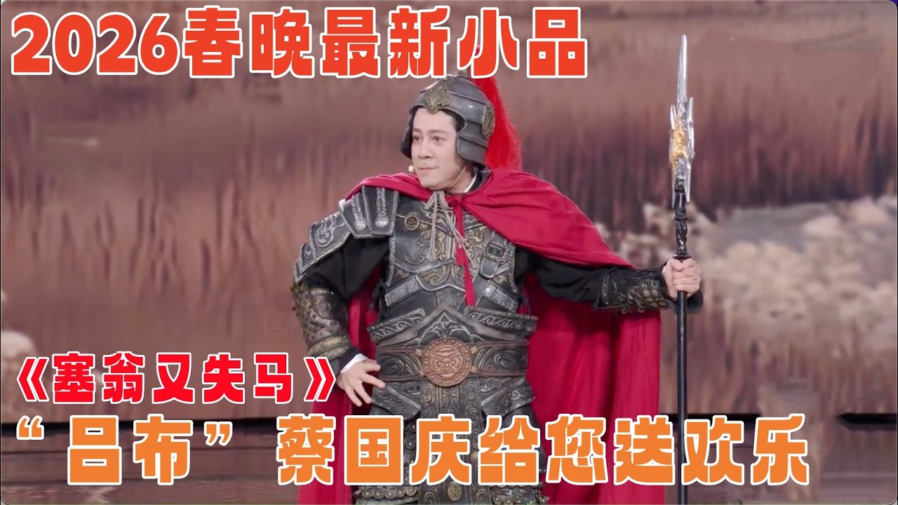 2026春晚小品｜蔡国庆成吕布爆笑全场，上演“三国反诈”，观众笑成一整片，不愧是老艺术家！【喜剧现场】