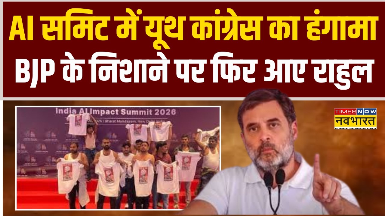 India AI Summit में Youth Congress के विरोध प्रदर्शन पर भड़की BJP, निशाने पर आए Rahul Gandhi !