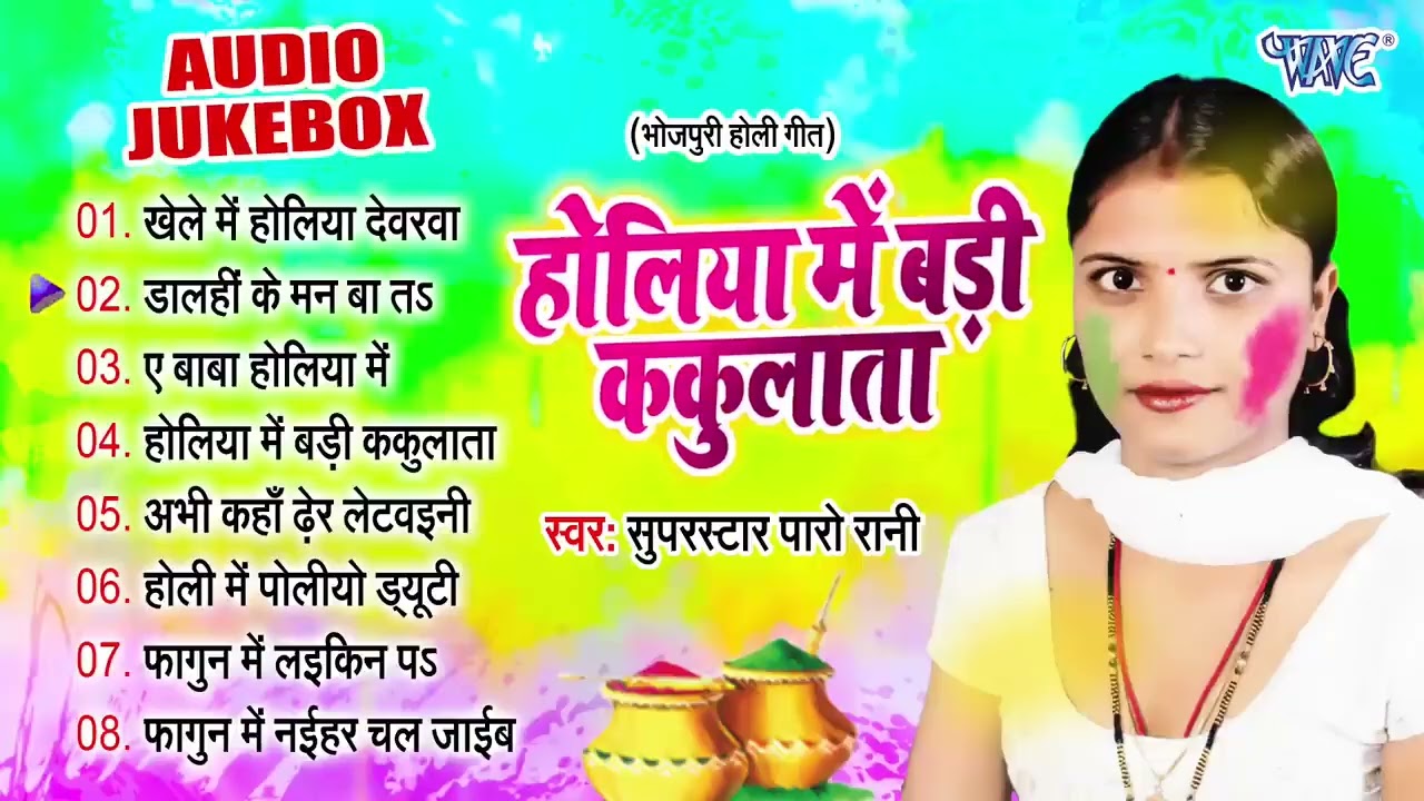 होलिया में बड़ी ककुलाता | सुपरस्टार पारो रानी के सुपरहिट होली गीत - Jukebox | Sadabahar Bhojpuri Holi