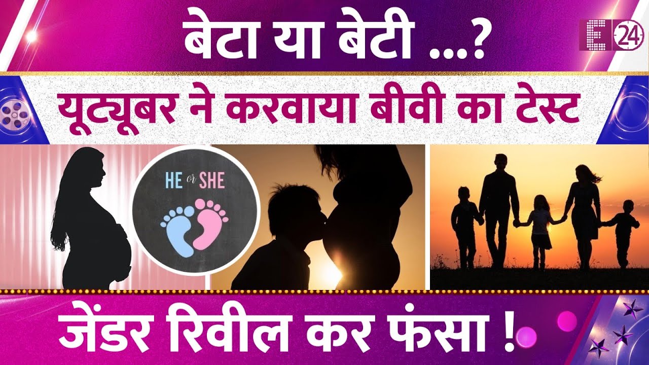 पॉपुलर यूट्यूबर पर उठे सवाल,डिलीवरी से पहले करवाया बीवी का टेस्ट,जेंडर रिवील कर फंसा !