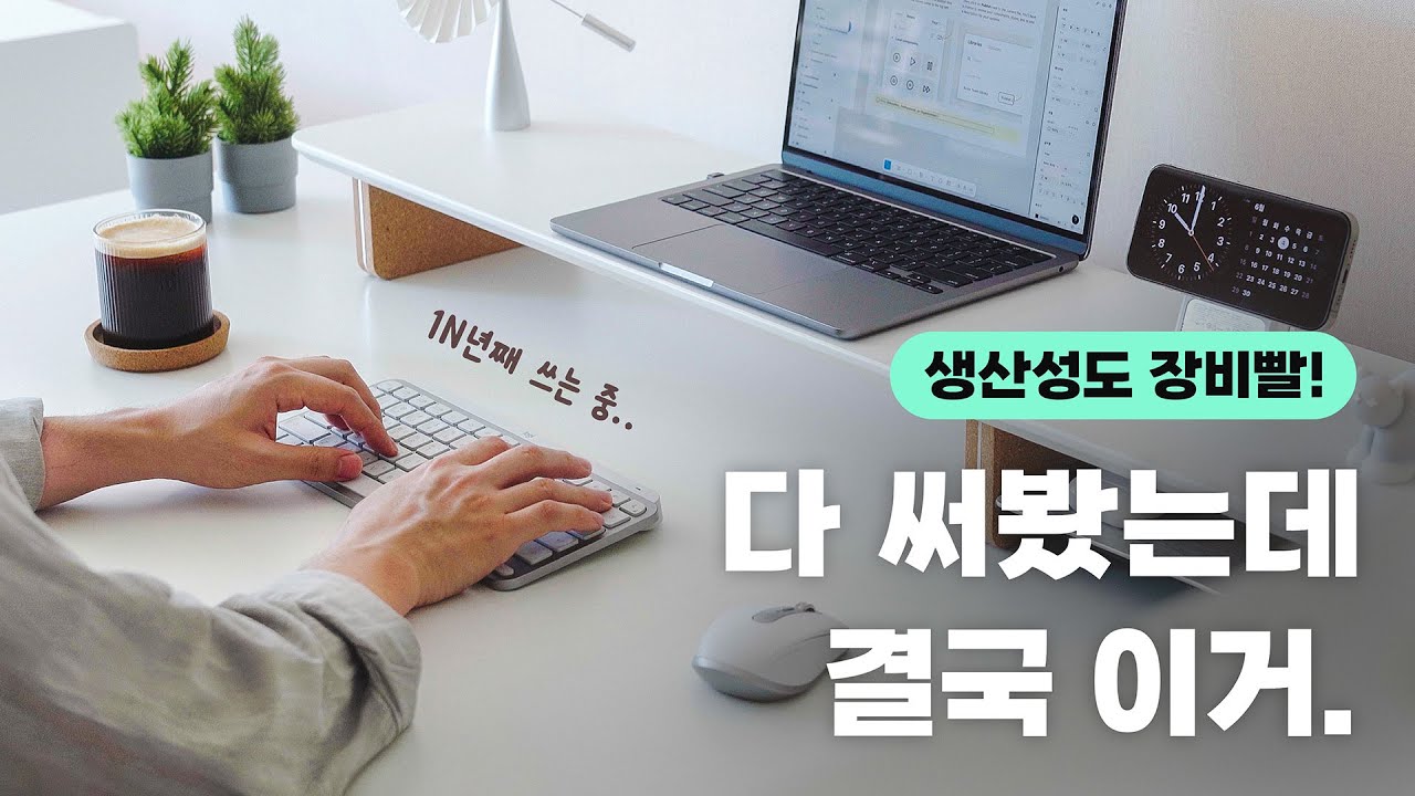 생산성의 차이를 만드는 1티어 작업용 장비 | 1N년째 로지텍을 쓰고 있는 이유