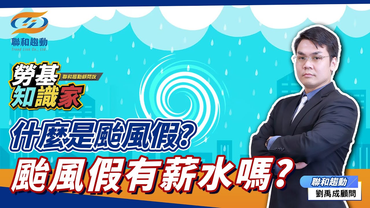 【勞基知識家】人資夥伴及老闆一定要知道的颱風假須知｜聯和趨動劉禹成勞資顧問為您解析｜聯和趨動 企業的好朋友