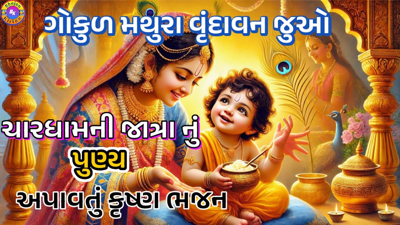 Gokula mathura vrundavana juvo🌹(ભજન લખેલું છે)🌹ગોકુળ મથુરા વૃંદાવન જુવો#videos#youtubevideos