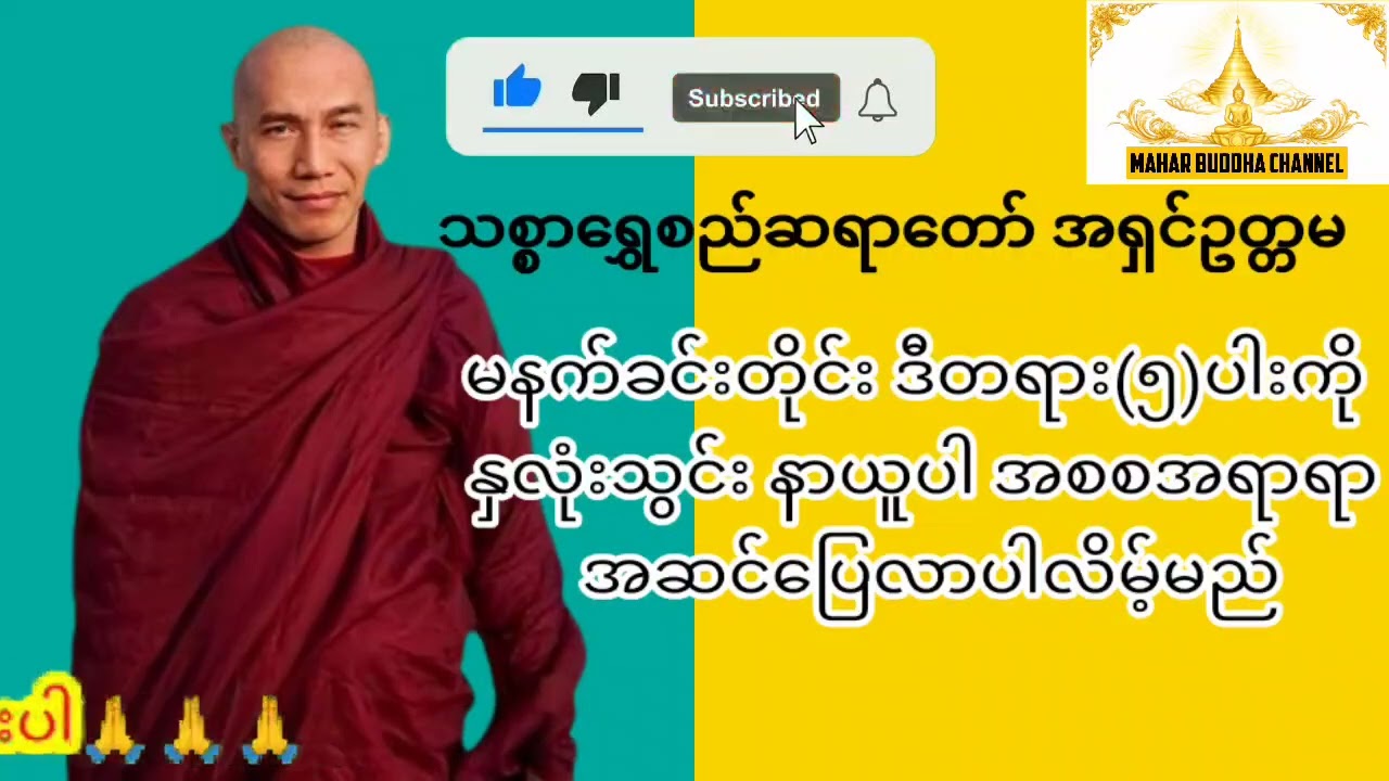 ဒီတရား(၅)ပါးကို နှလုံးသွင်းနာယူပါ(အရာရာအဆင်ပြေလာပါလိမ့်မည်)သစ္စာရွှေစည်ဆရာတော် အရှင်ဥတ္တမ