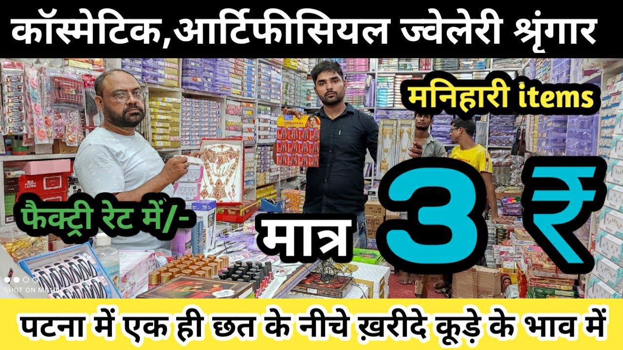 पटना का एकमात्र मनिहारी,श्रृंगार का बड़ा शॉप | Cosmetic Wholesale market | Wholesale market Patna