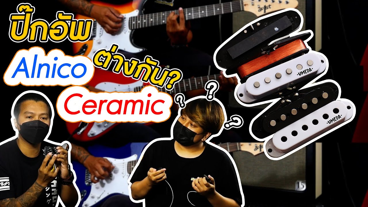 เอาความจริงมาคุยกัน EP.2 ปิ๊กอัพกีตาร์ไฟฟ้า Alnico กับ Ceramic ต่างกันอย่างไร?