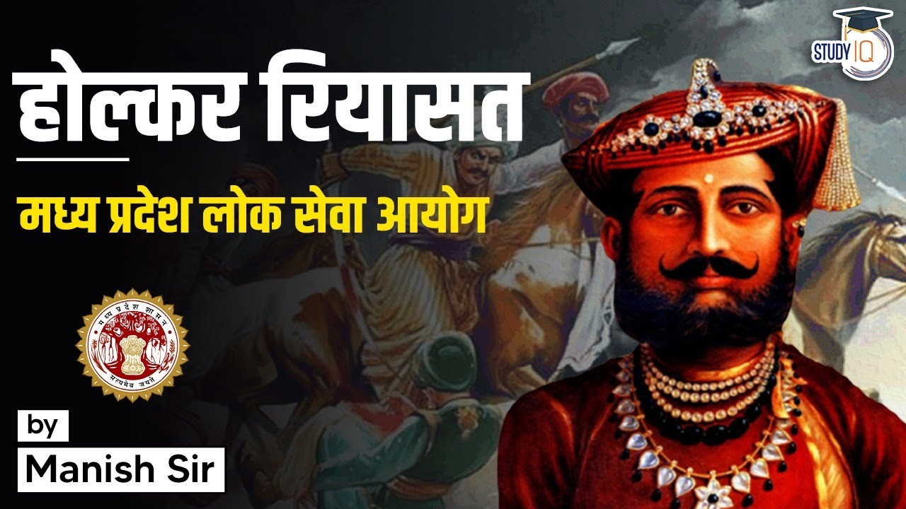 History MPPSC Prelims | Holkar Kingdom | होल्कर रियासत | Madhya Pradesh Public Service Commission