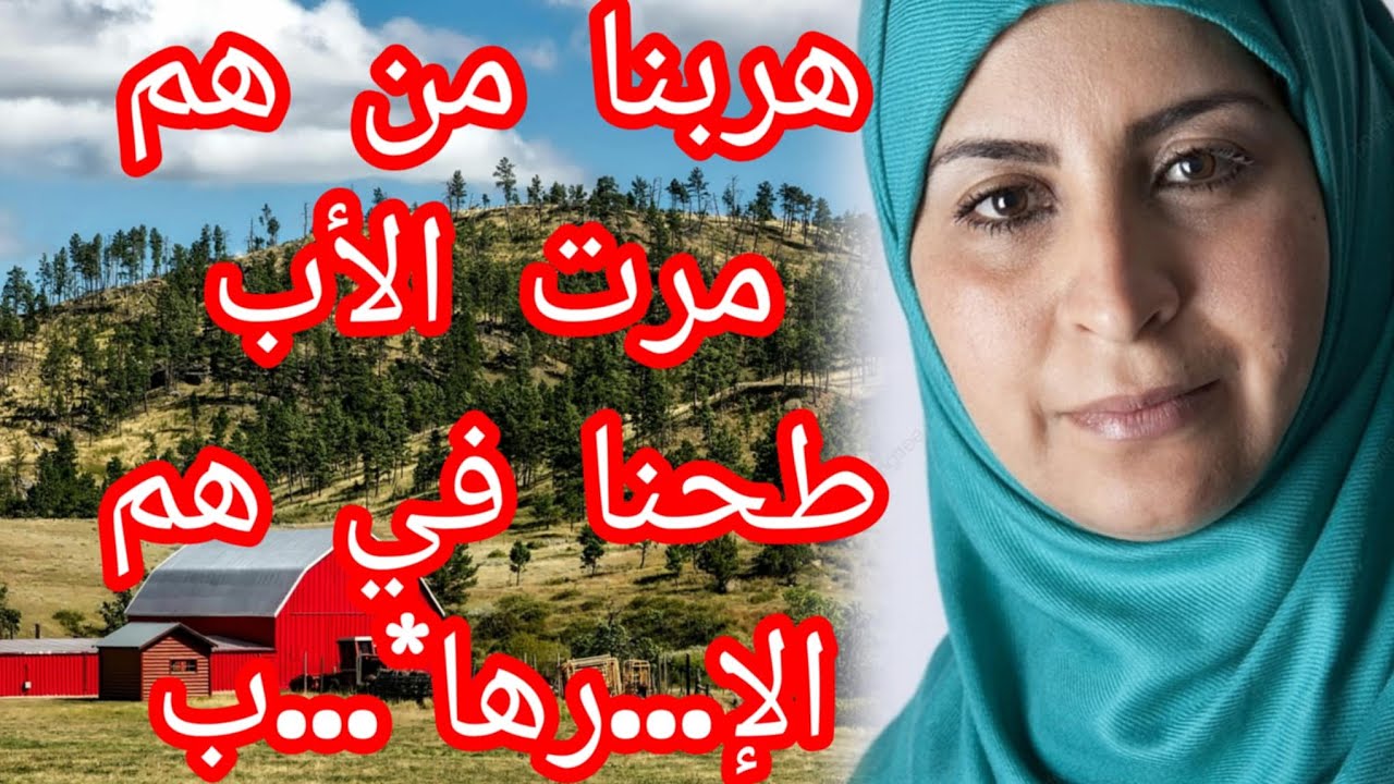 حكايتنا أنا وأهلي...فلعشرية السوداء