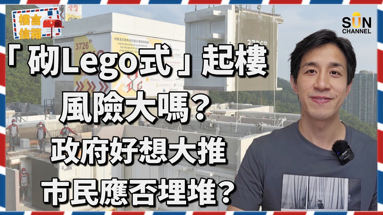 LEGO屋等於漏水屋？！政府大推LEGO組裝式合成建築，大陸整好再運黎香港組裝！？舊式基建將不復存在？起樓易過砌LEGO？買樓一族要特別注意呢個位？｜樓言信箱 EP.11