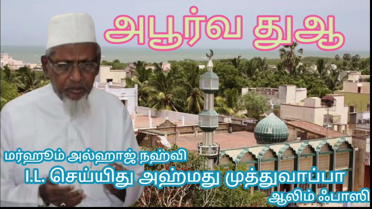 அபூர்வ துஆ - 2009 | Dua Majlis | Majlisul Bukhari Shareef | Kayalpatnam | Nahvi Muthuwappa Alim Fasi