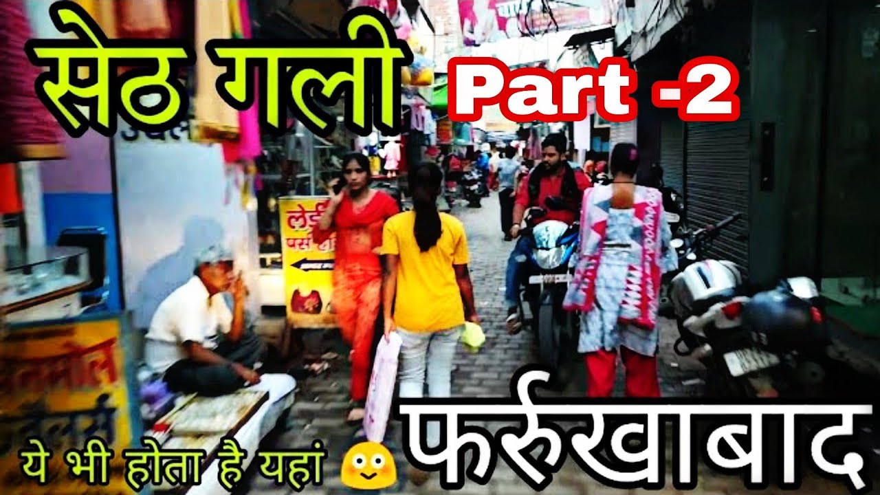 सेठ गली फर्रुखाबाद | seth gali Farrukhabad Part - 2