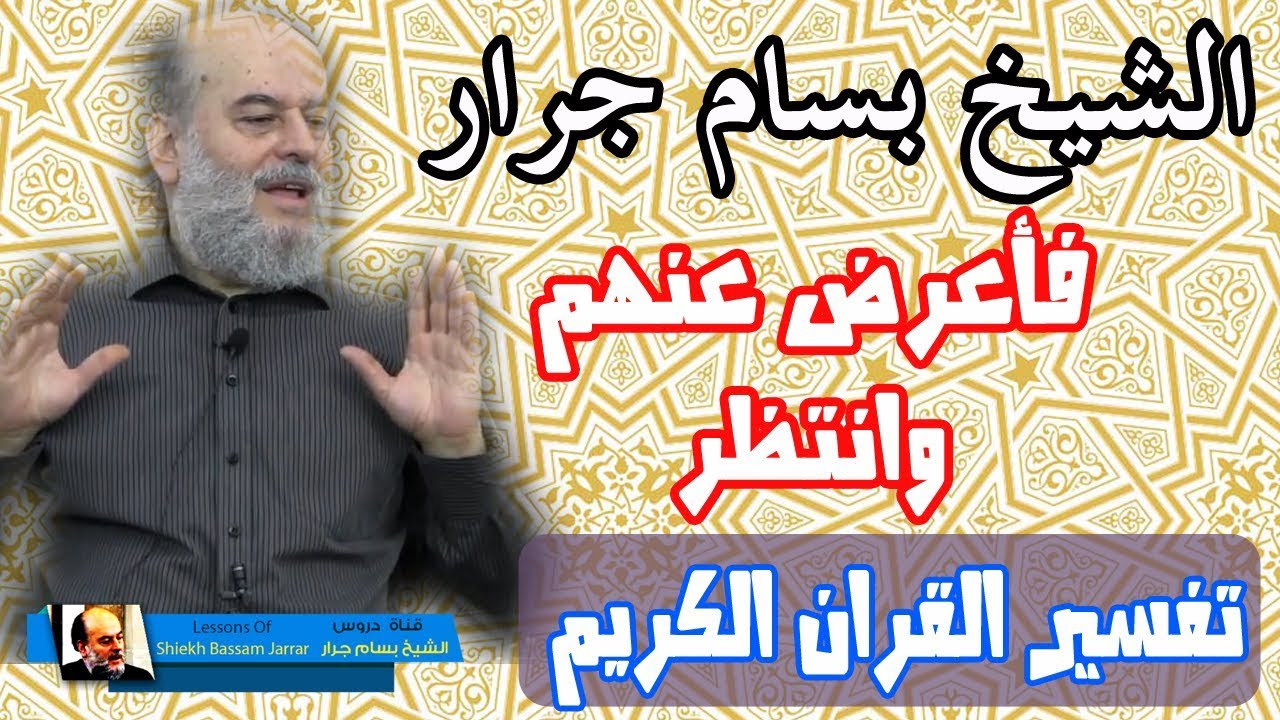 بسام جرار | تفسير قل يوم الفتح لاينفع الذين كفروا ايمانهم ولاهم ينظرون