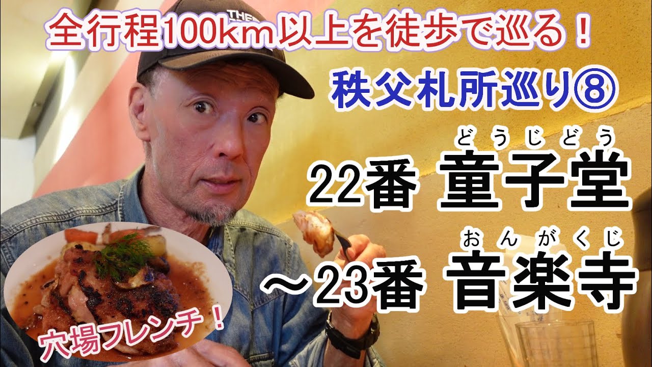 全行程100ｋｍ以上を徒歩で巡る！秩父 34ヵ所 札所巡り⑧～22番 童子堂、23番 音楽寺～