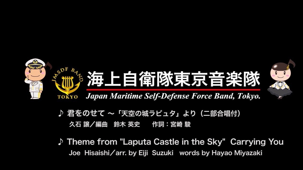 【音楽】君をのせて～「天空の城ラピュタ」より(二部合唱付き)　～海上自衛隊東京音楽隊～