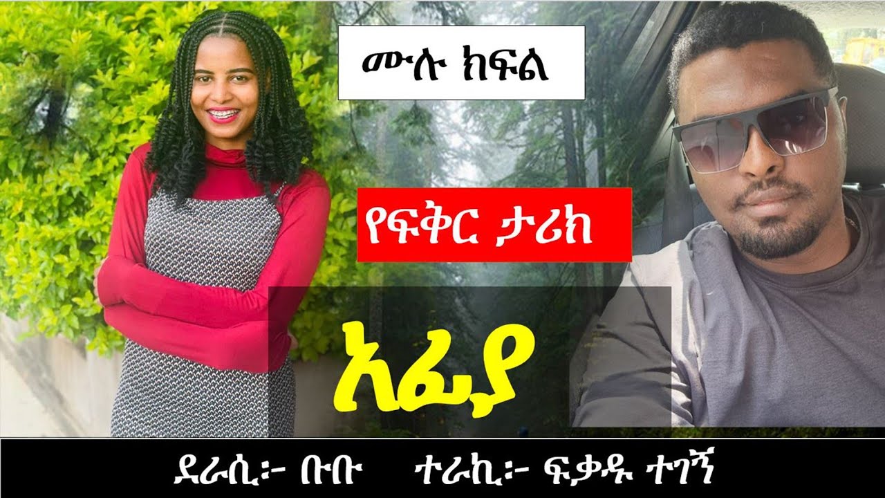 አ ፊ ያ | የፍቅር ታሪክ | Ethiopian love story | Yesewalem