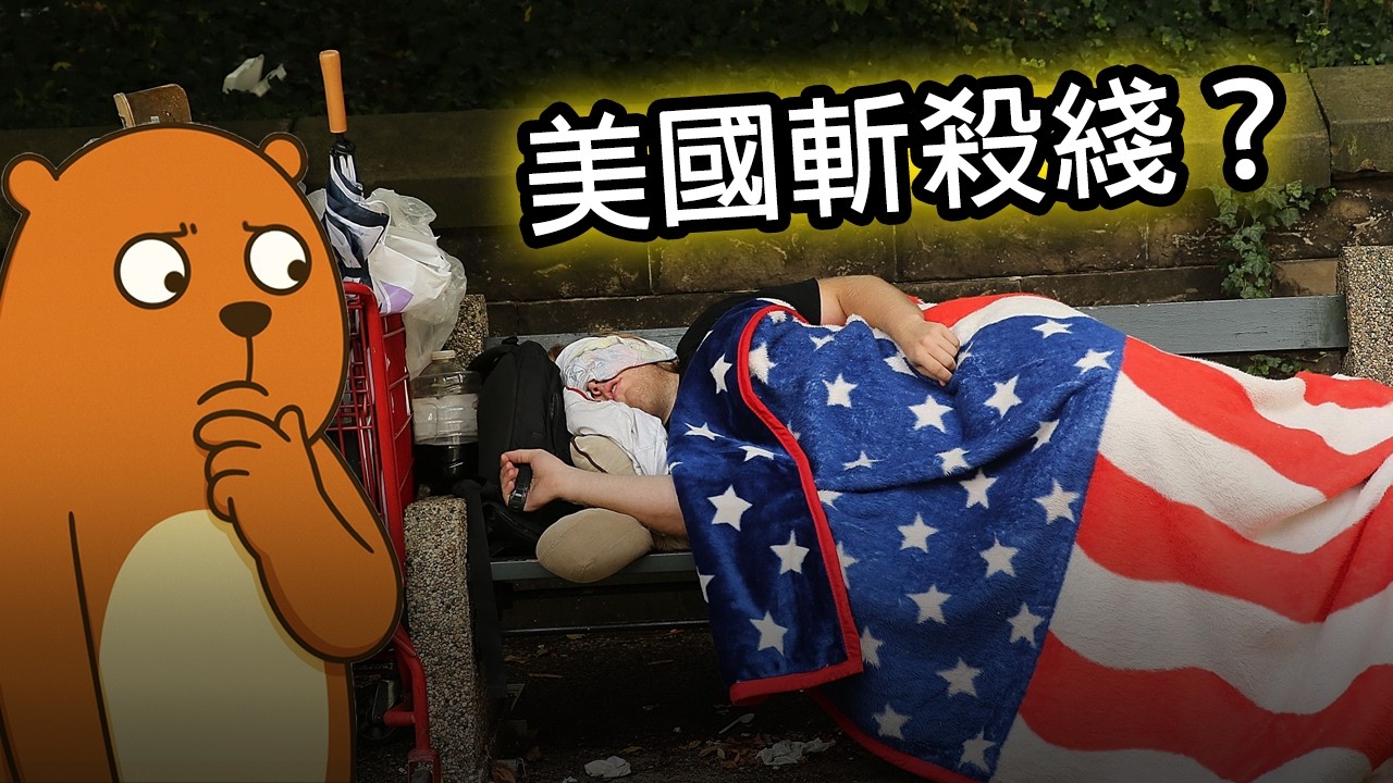 中美斬殺綫的真相...｜美國食品兜底機制｜中國基本盤的信息差｜小粉紅的悲歌