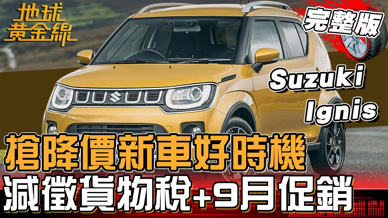 買降價新車好時機！各廠商「超殺優惠」來了！這台日系車竟60萬元有找？地球黃金線 20250924 (完整版) Suzuki Ignis、Model 3煥新版、Volkswagen ID.4
