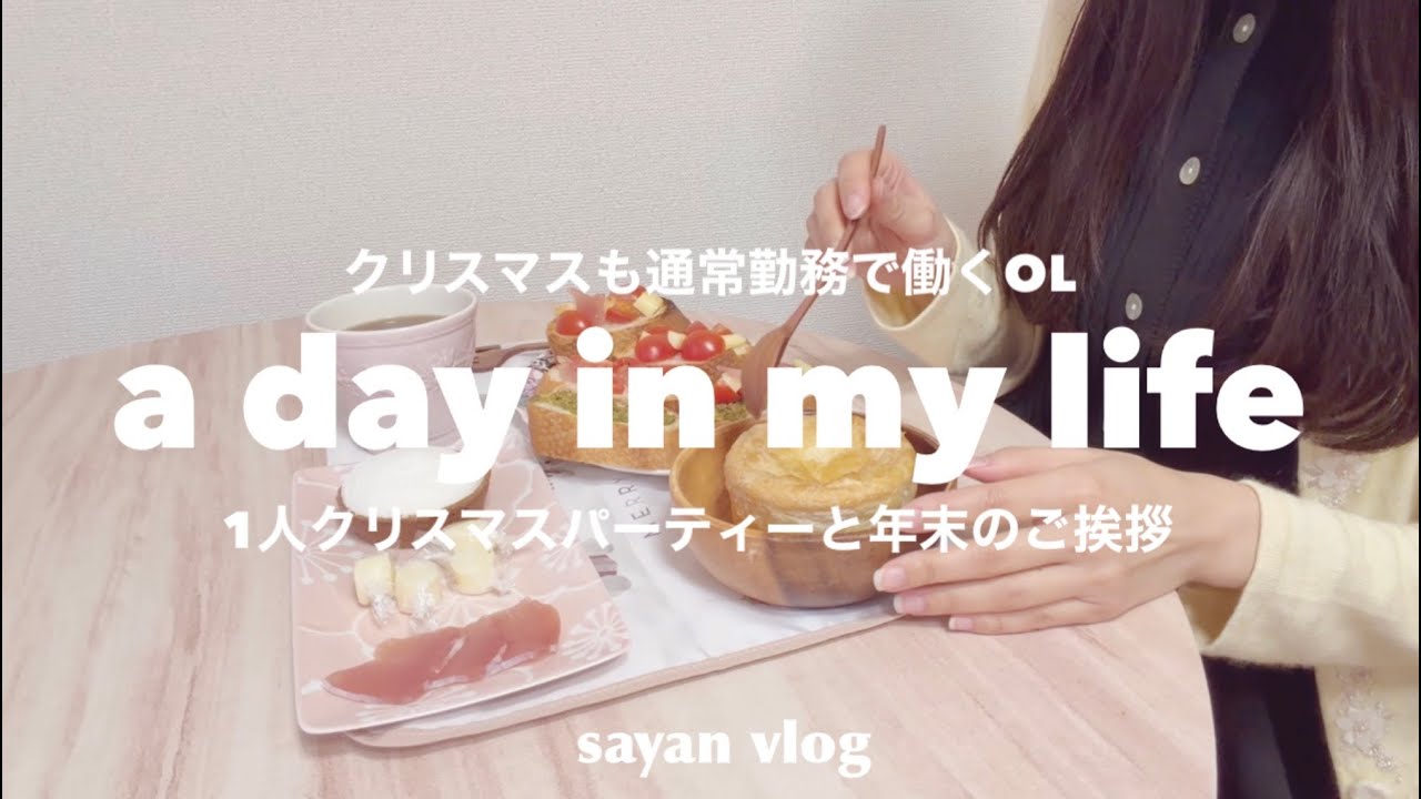 【vlog】クリスマスも通常勤務で働くOLの1人クリスマス会｜30代大人女子｜1人暮らし｜ゆるミニマリスト｜