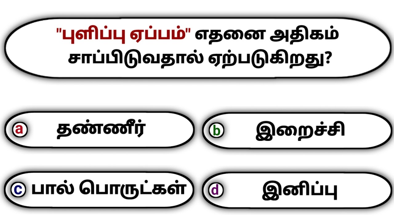 Interesting கேள்விகள் in Tamil GK | GK Q&A | General knowledge | GK quiz | GK Questions