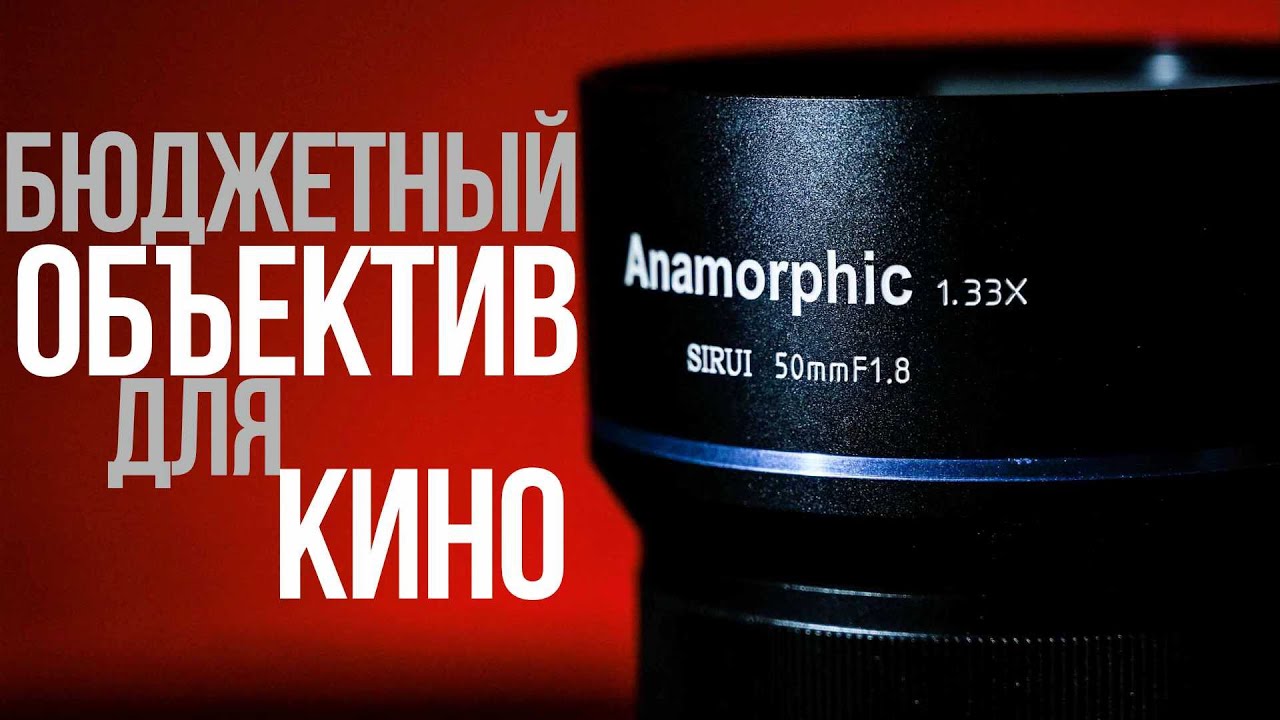 Обзор Sirui 50mm f/1.8 anamorphic для MFT | БЮДЖЕТНЫЙ анаморфотный объектив для вашей камеры