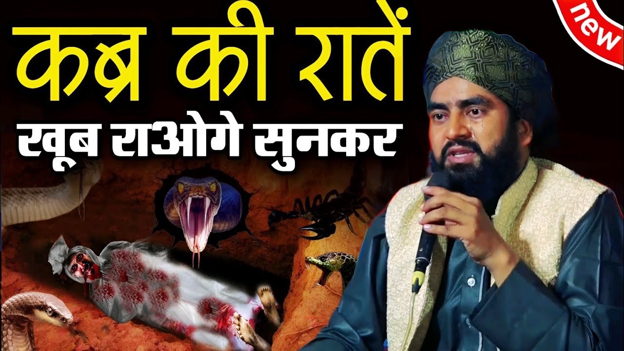 कब्र की रात है खूब रोओगे सुनकर || Maulana Furqan Manzari Taqreer || Qabar Ki Pehli Raat Taqreer