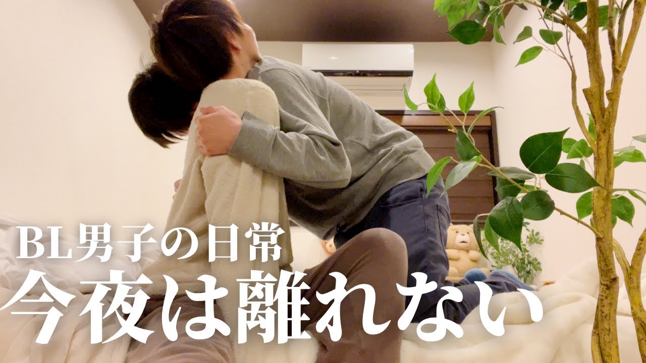 【BL】同性カップルの彼氏が甘えたくなる夜|24時間一緒に過ごすぼくたちが別々で過ごした休日vlog|ゲイカップル