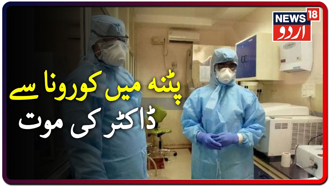 Patna Medical College Hospital Doctor Succumbs To COVID-19 | پی ایم سی ایچ کے ڈاکٹر کی کورونا سے موت