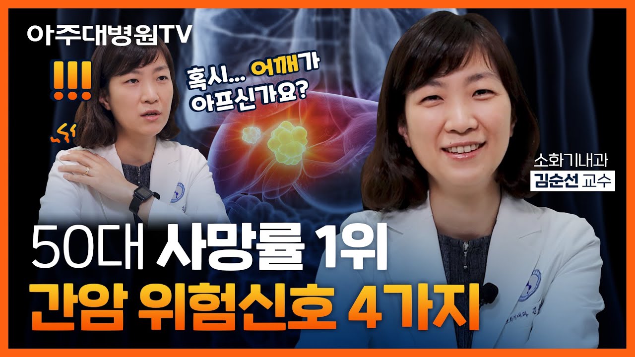 간암 1탄) 어깨가 아픈데... 이게 간암 신호라고??? 간암의 원인부터 증상, 치료 방법까지! 소화기내과 김순선 교수 [아주대병원TV]