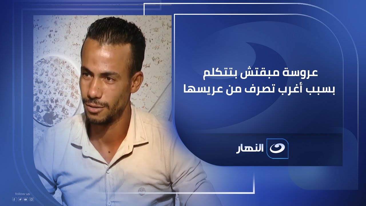 عروسة مبقتش بتتكلم بسبب أغرب تصرف من عريسها ليلة الفرح وريهام سعيد مش مصدقة