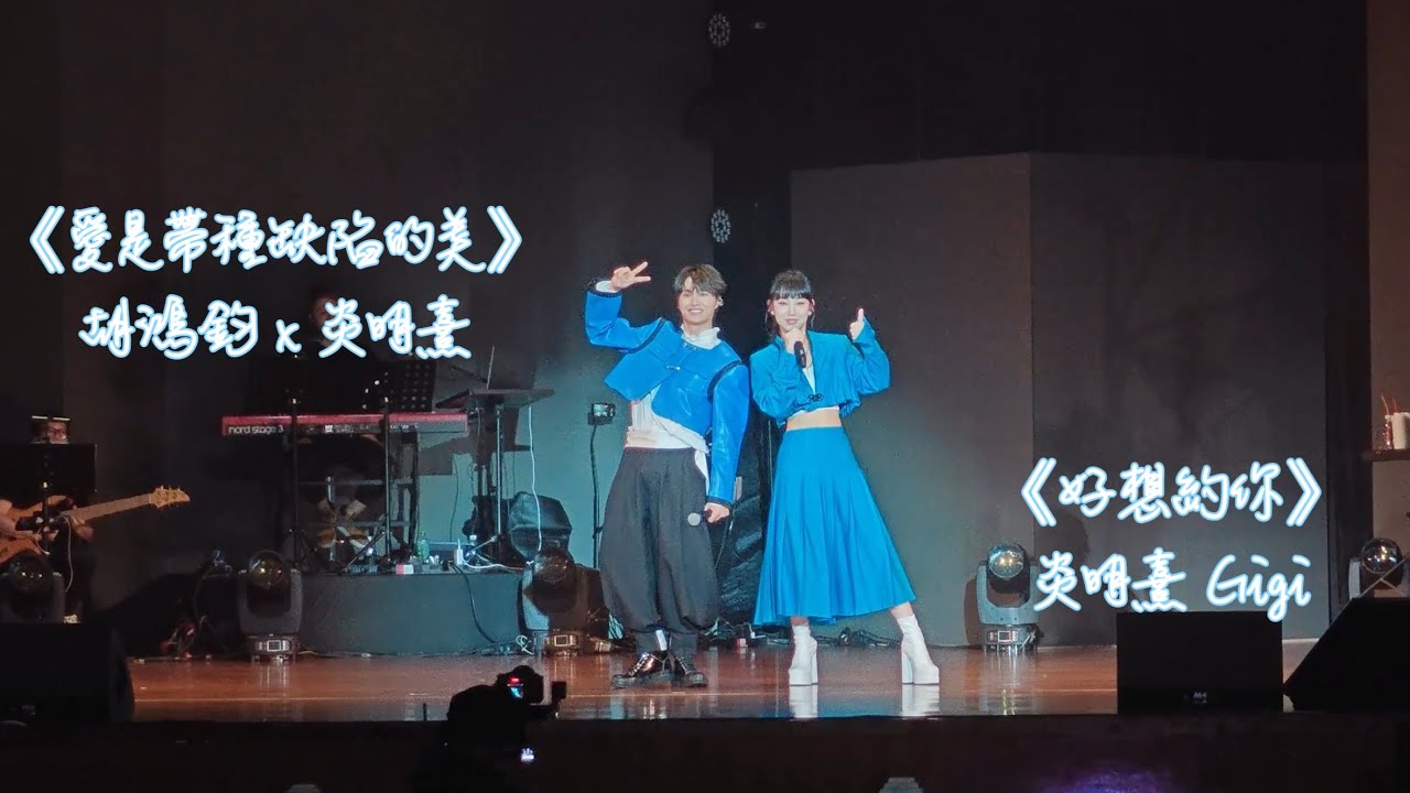 炎明熹x胡鴻鈞《愛是帶種缺陷的美》《好想約你》Fan Cam | 胡鴻鈞“THE DAY到此·開始”巡迴音樂會—廣州站 | WB 小紅書