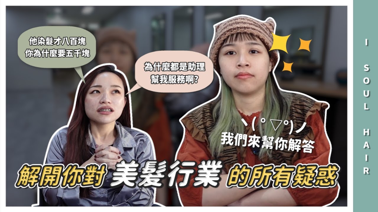解開你對美髮行業的所有疑惑🤔設計師很好賺？助理真的很窮又很累？｜ 壹所 ORA