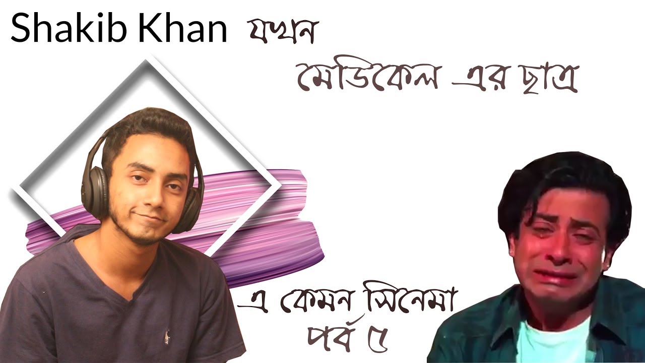 E Kemon Cinema | Episode 05 | মেডিকেল এর ছাত্র  | Shakib Khan | Watch A Movie With MASUM
