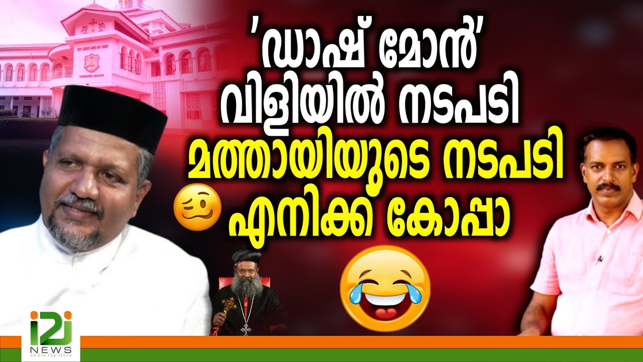 Action Against Fr.Mathews Vazhakunnam |'ഡാഷ് മോൻ' വിളിയിൽ  നടപടിമത്തായിയുടെ  നടപടി എനിക്ക് കോപ്പാ