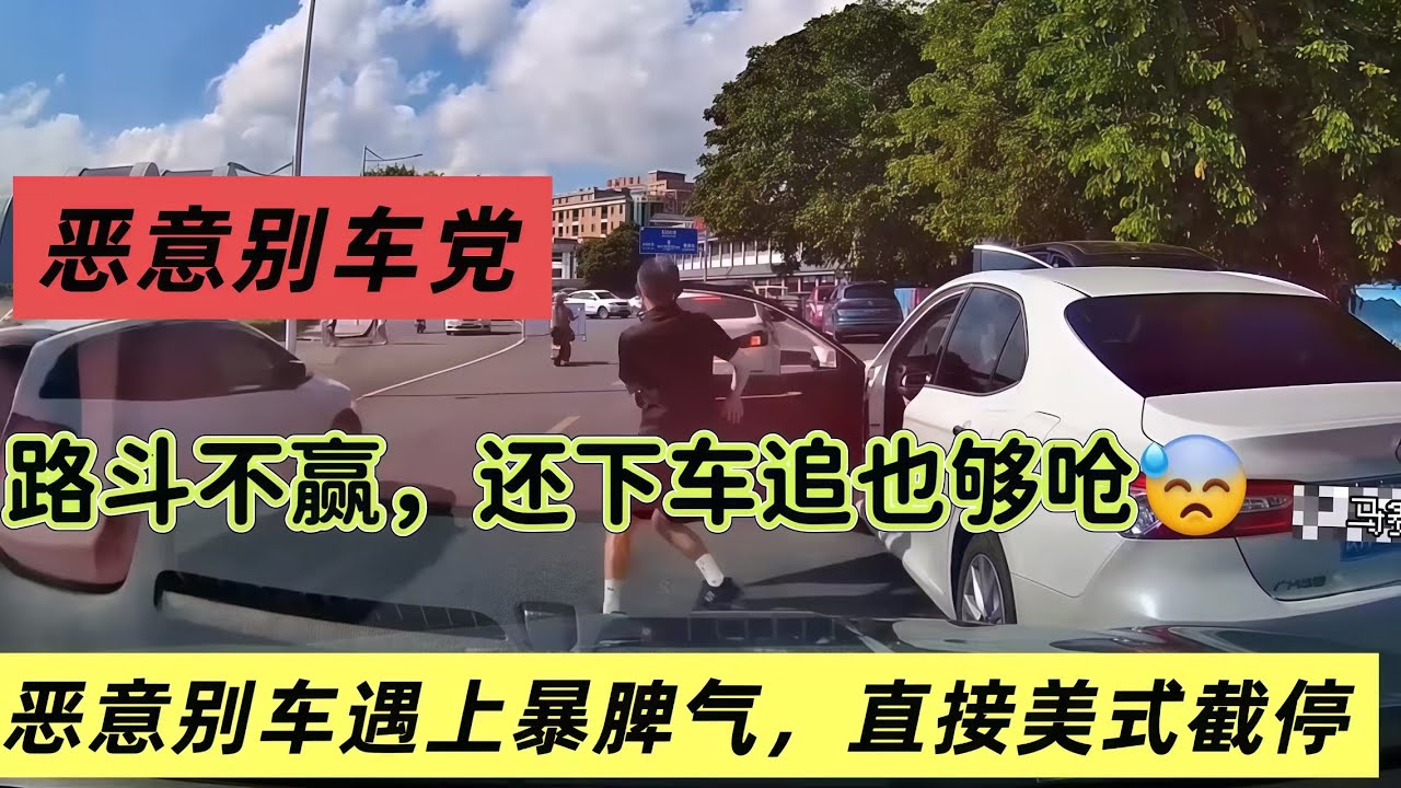 美式截停 恶意别车遇上暴脾气，直接美式截停