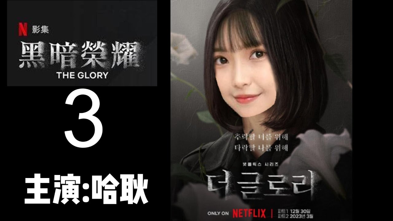 【哈耿】高中經歷可以拍成黑暗榮耀3!? 轉學後情況更複雜，開始懷疑自己有躁鬱症⋯