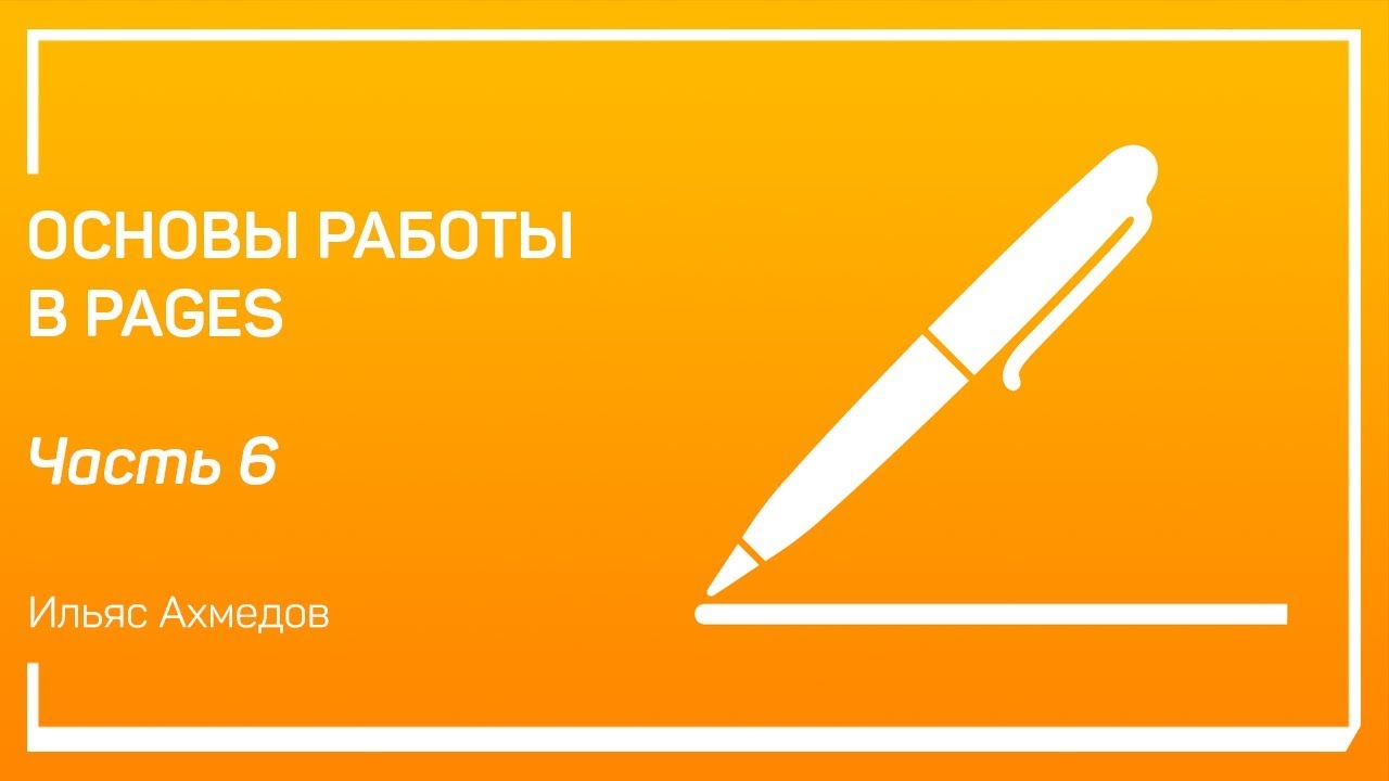 Списки, таблицы и графики. Основы работы в Pages. Ильяс Ахмедов