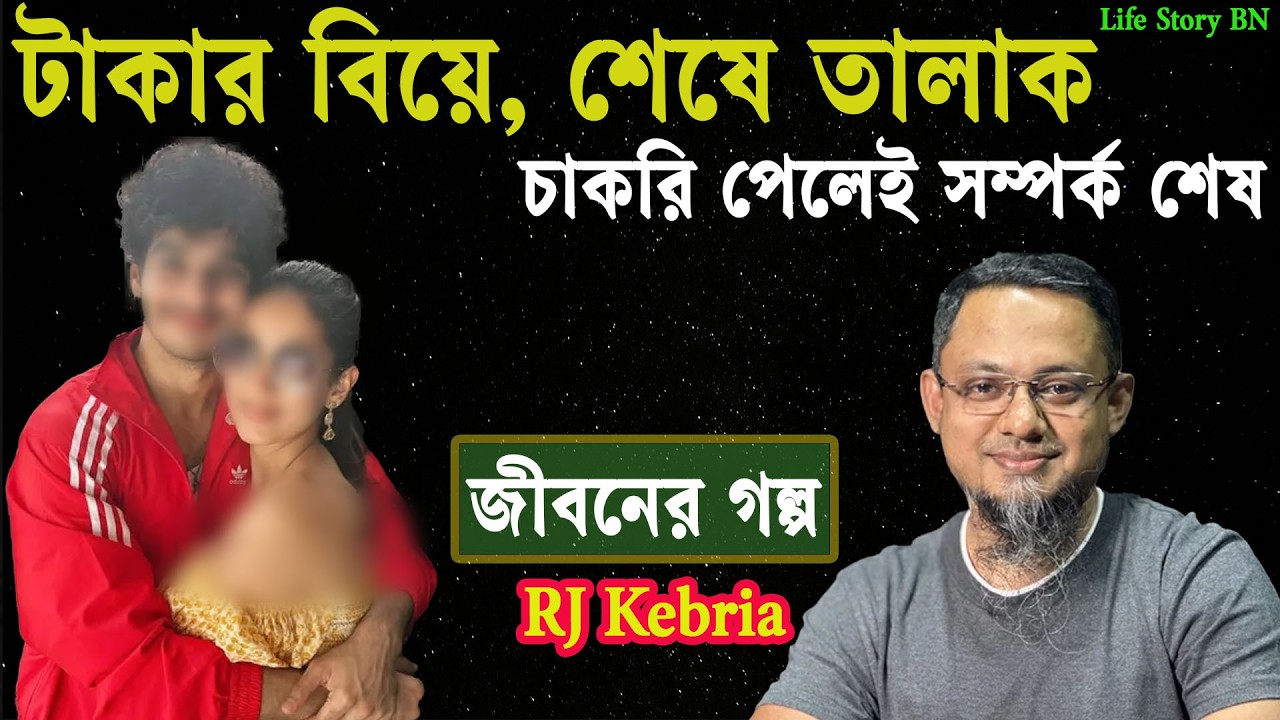 চাকরির জন্য বিয়ে, চাকরি পেয়েই তালাক | জীবনের গল্প | jiboner golpo | rj kebria | Dhaka fm 89.20