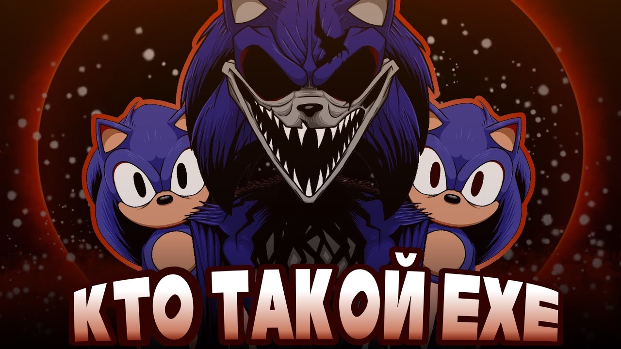 КТО ТАКОЙ FAKER/EXE СОНИК ФЕЙКЕР ЧЁРНОЕ СОЛНЦЕ И SONIC THE PROTOYPE 2017 LORD X ПРЕДВЕСТНИКИ EXE